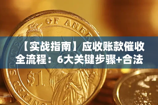 武汉【实战指南】应收账款催收全流程：6大关键步骤+合法回款技巧