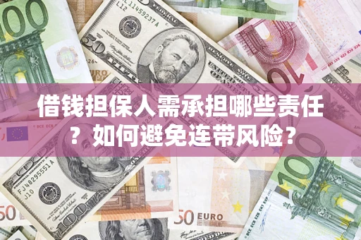 武汉借钱担保人需承担哪些责任？如何避免连带风险？
