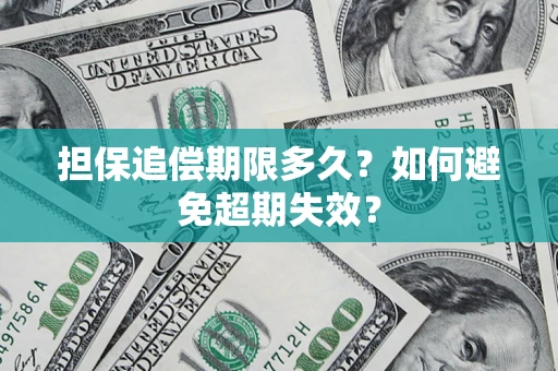 武汉担保追偿期限多久?如何避免超期失效? 武汉担保追偿期限多久?如何避免超期失效?