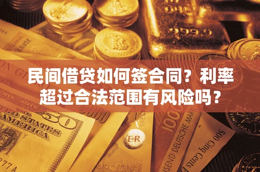 武汉民间借贷如何签合同？利率超过合法范围有风险吗？