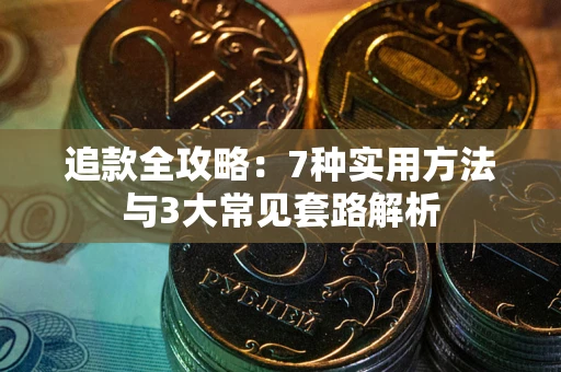 武汉追款全攻略：7种实用方法与3大常见套路解析