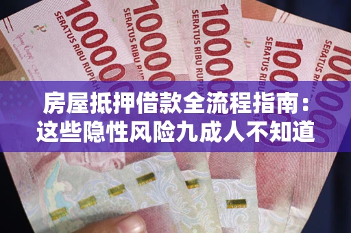 武汉房屋抵押借款全流程指南：这些隐性风险九成人不知道
