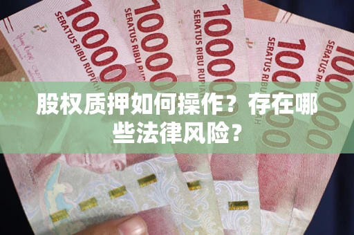 武汉股权质押如何操作？存在哪些法律风险？