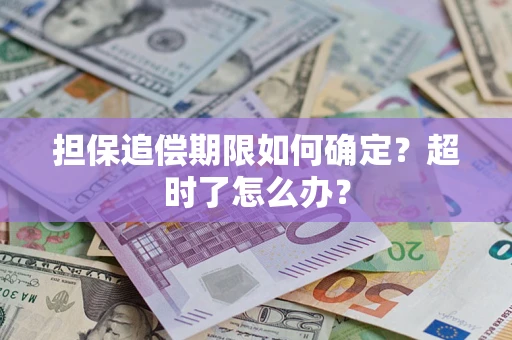 武汉担保追偿期限如何确定？超时了怎么办？