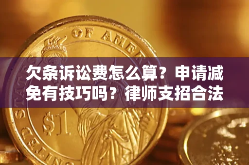 武汉欠条诉讼费怎么算？申请减免有技巧吗？律师支招合法省钱