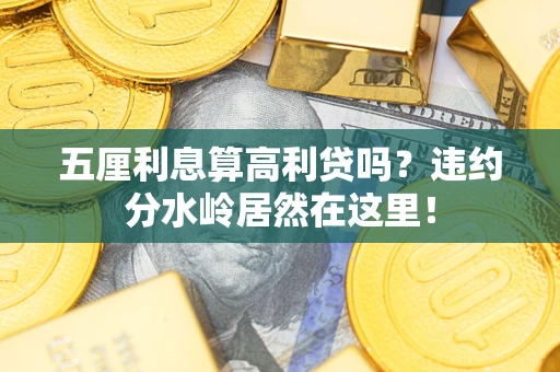 武汉五厘利息算高利贷吗？违约分水岭居然在这里！