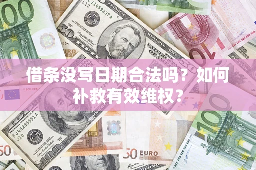 武汉借条没写日期合法吗？如何补救有效维权？