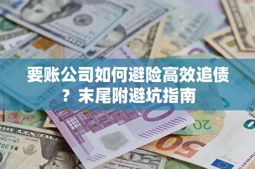 武汉要账公司如何避险高效追债？末尾附避坑指南