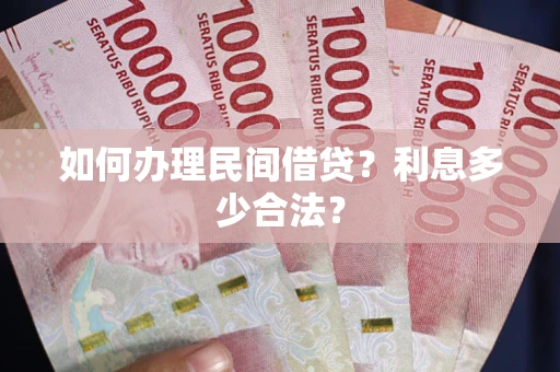 武汉如何办理民间借贷？利息多少合法？