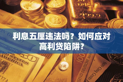 武汉利息五厘违法吗？如何应对高利贷陷阱？