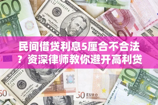 武汉民间借贷利息5厘合不合法？资深律师教你避开高利贷陷阱