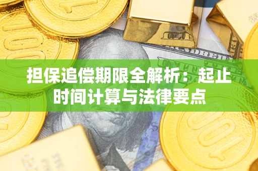 武汉担保追偿期限全解析：起止时间计算与法律要点