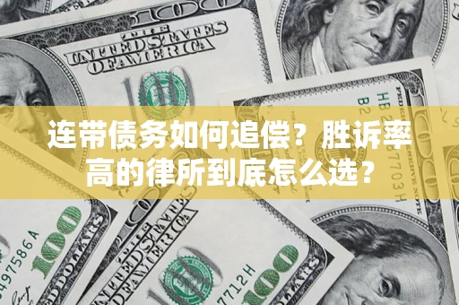 武汉连带债务如何追偿？胜诉率高的律所到底怎么选？