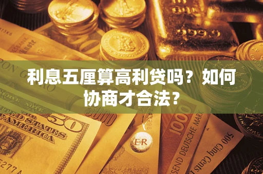 武汉利息五厘算高利贷吗？如何协商才合法？