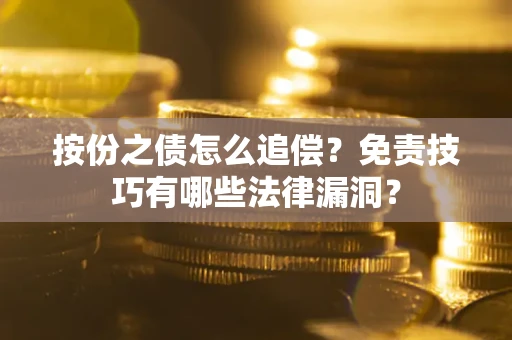 武汉按份之债怎么追偿？免责技巧有哪些法律漏洞？