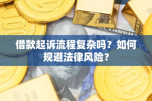 武汉借款起诉流程复杂吗？如何规避法律风险？