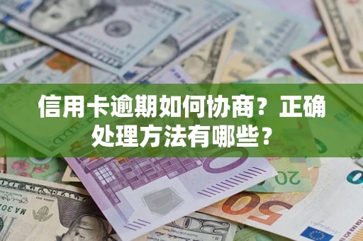 武汉信用卡逾期如何协商？正确处理方法有哪些？