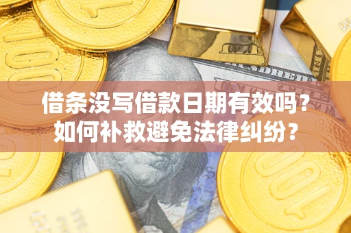 武汉借条没写借款日期有效吗？如何补救避免法律纠纷？
