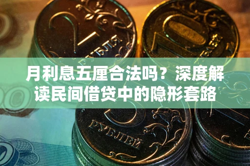 武汉月利息五厘合法吗？深度解读民间借贷中的隐形套路