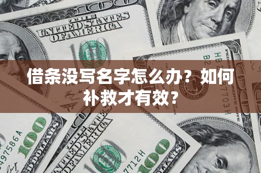 武汉借条没写名字怎么办？如何补救才有效？