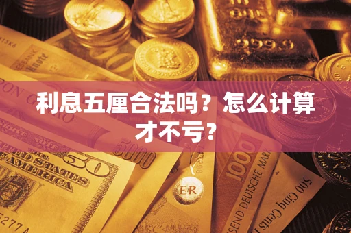 武汉利息五厘合法吗？怎么计算才不亏？