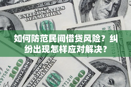 武汉如何防范民间借贷风险？纠纷出现怎样应对解决？