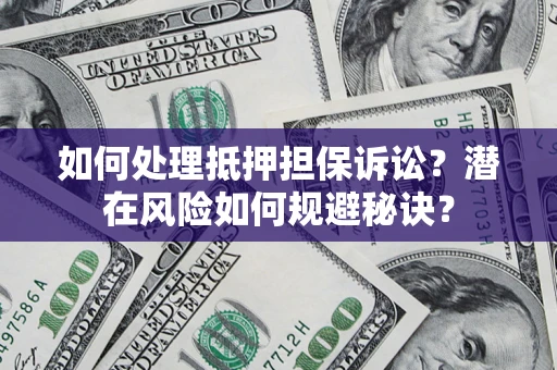 武汉如何处理抵押担保诉讼？潜在风险如何规避秘诀？
