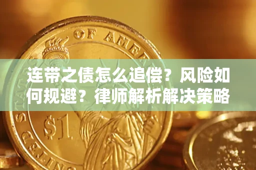 武汉连带之债怎么追偿？风险如何规避？律师解析解决策略