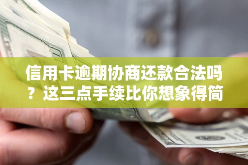 武汉信用卡逾期协商还款合法吗？这三点手续比你想象得简单