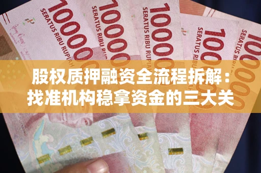 武汉股权质押融资全流程拆解：找准机构稳拿资金的三大关键