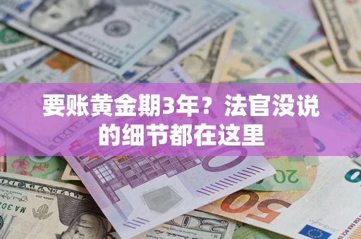 武汉要账黄金期3年？法官没说的细节都在这里