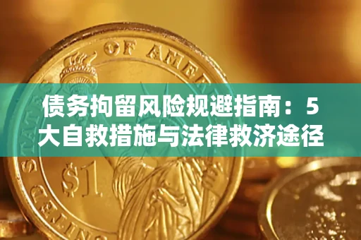 武汉债务拘留风险规避指南：5大自救措施与法律救济途径
