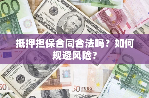 武汉抵押担保合同合法吗？如何规避风险？