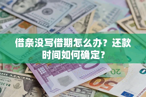 武汉借条没写借期怎么办？还款时间如何确定？