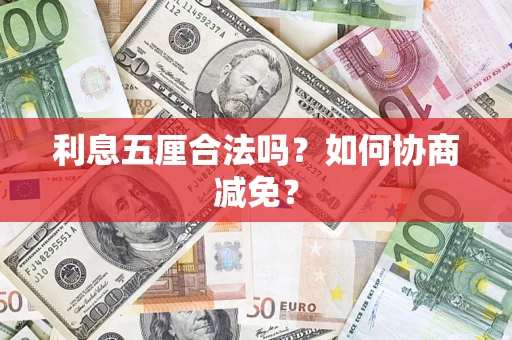 武汉利息五厘合法吗？如何协商减免？