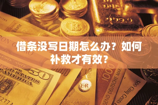 武汉借条没写日期怎么办？如何补救才有效？