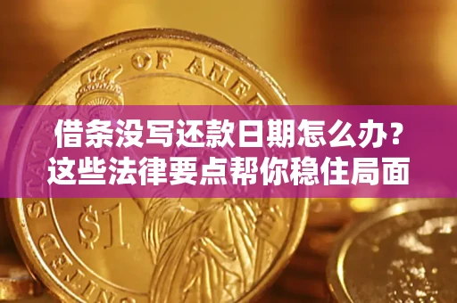 武汉借条没写还款日期怎么办？这些法律要点帮你稳住局面