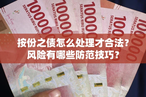 武汉按份之债怎么处理才合法？风险有哪些防范技巧？