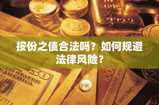 武汉按份之债合法吗？如何规避法律风险？