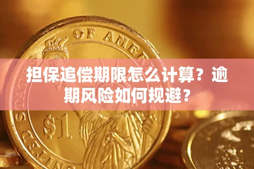 武汉担保追偿期限怎么计算？逾期风险如何规避？