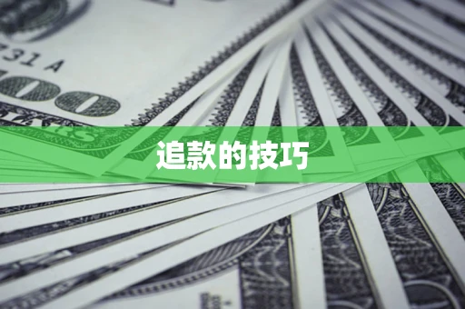 武汉追款的技巧