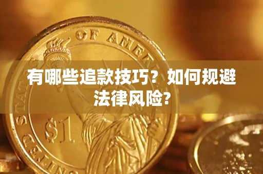 武汉有哪些追款技巧？如何规避法律风险?
