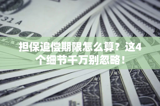 武汉担保追偿期限怎么算？这4个细节千万别忽略！