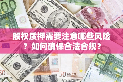 武汉股权质押需要注意哪些风险？如何确保合法合规？