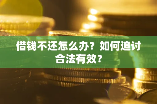 武汉借钱不还怎么办？如何追讨合法有效？