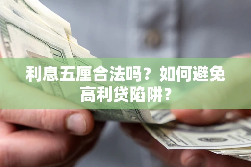 武汉利息五厘合法吗？如何避免高利贷陷阱？