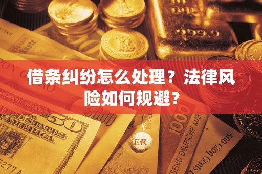 武汉借条纠纷怎么处理？法律风险如何规避？