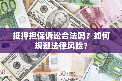 武汉抵押担保诉讼合法吗？如何规避法律风险？