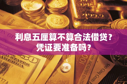 武汉利息五厘算不算合法借贷？凭证要准备吗？