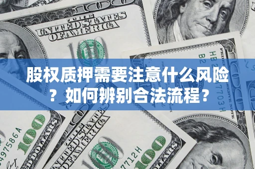 武汉股权质押需要注意什么风险？如何辨别合法流程？
